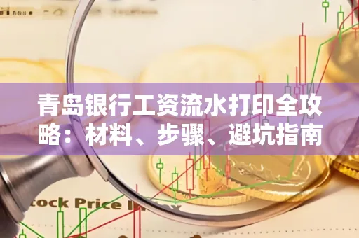 青岛银行工资流水打印全攻略：材料、步骤、避坑指南