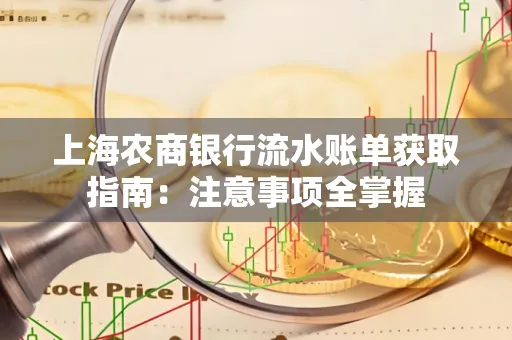 上海农商银行流水账单获取指南：注意事项全掌握
